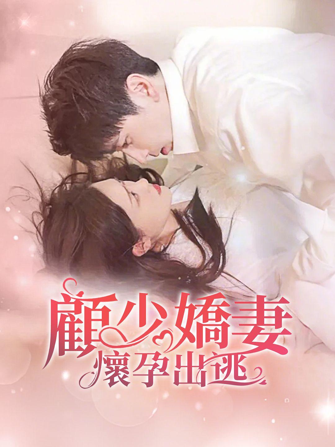 顧少嬌妻，懷孕出逃