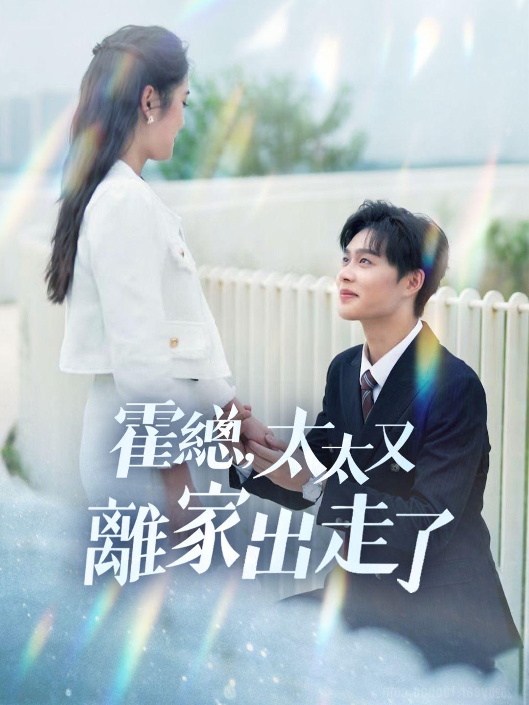 霍總，太太又離家出走了 第1集