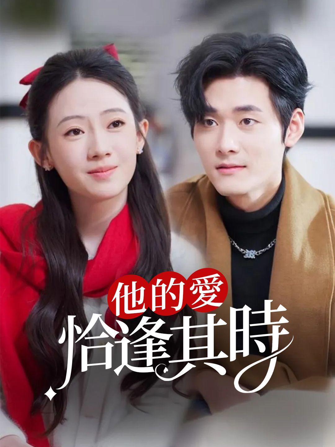 他的愛恰逢其時