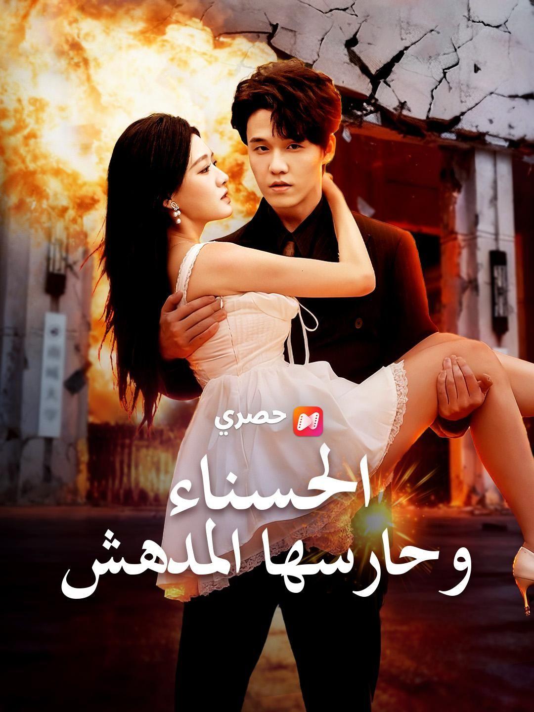 (مدبلج) الحسناء وحارسها المدهش