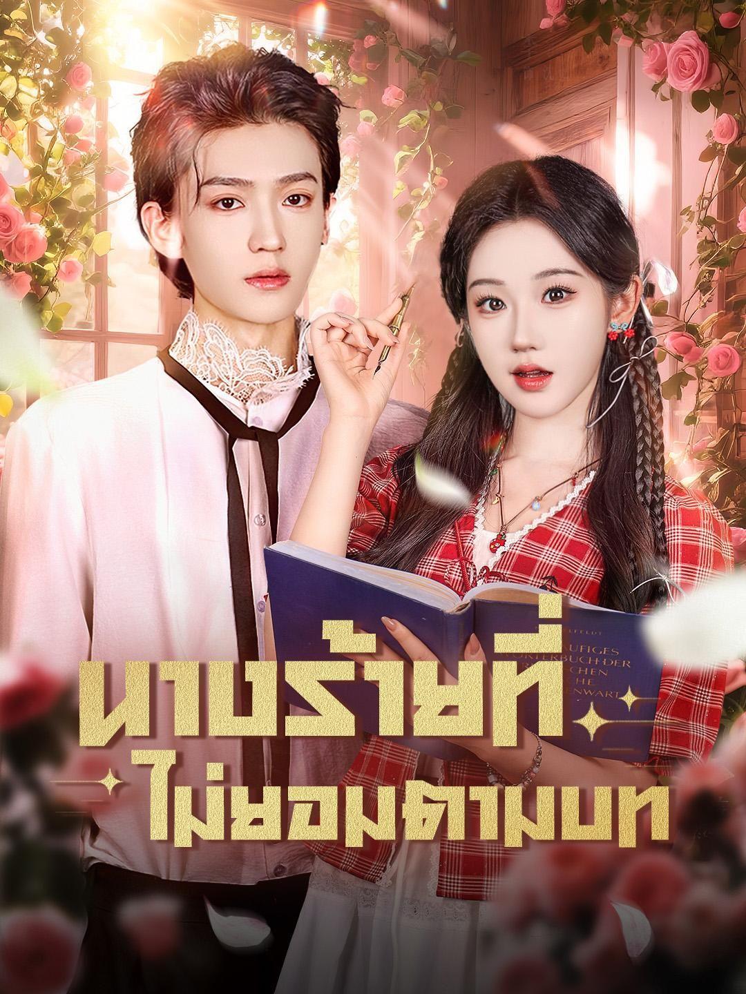 (พากย์เสียง) นางร้ายที่ไม่ยอมตามบท