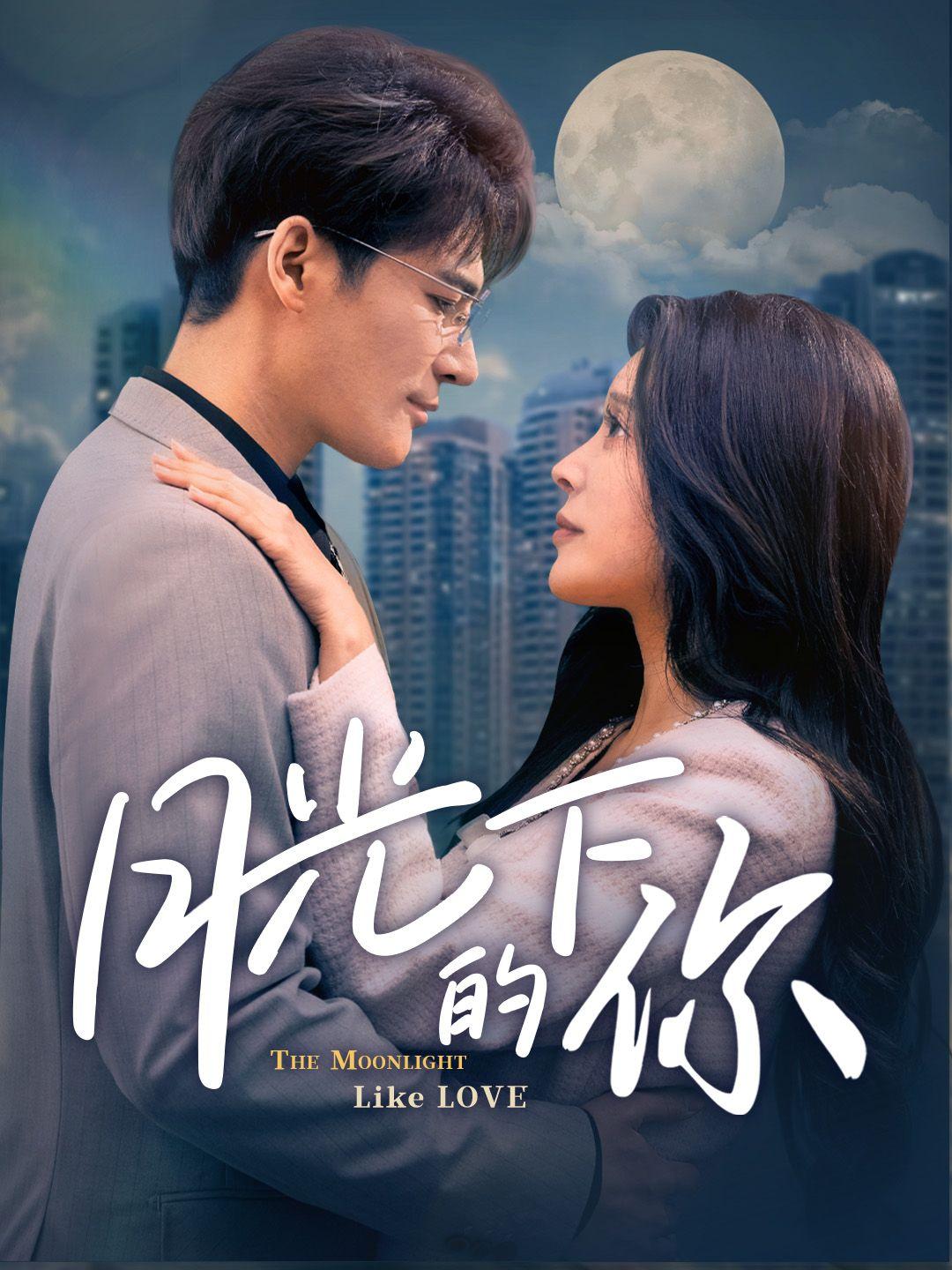 月光下的你 第1集