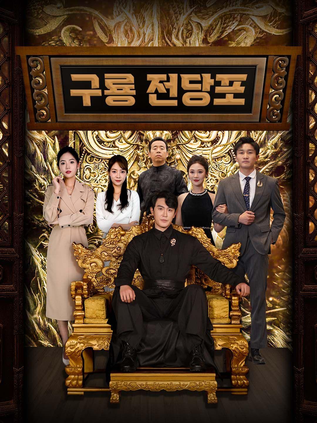 구룡 전당포