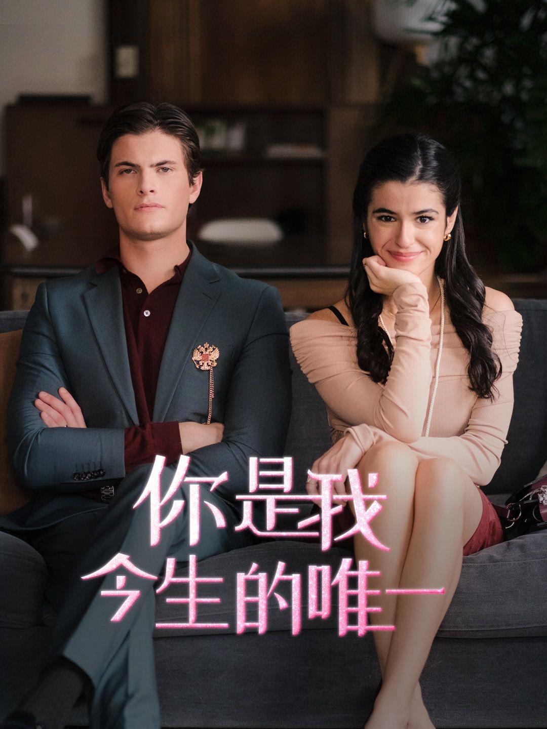 你是我今生的唯一 第1集