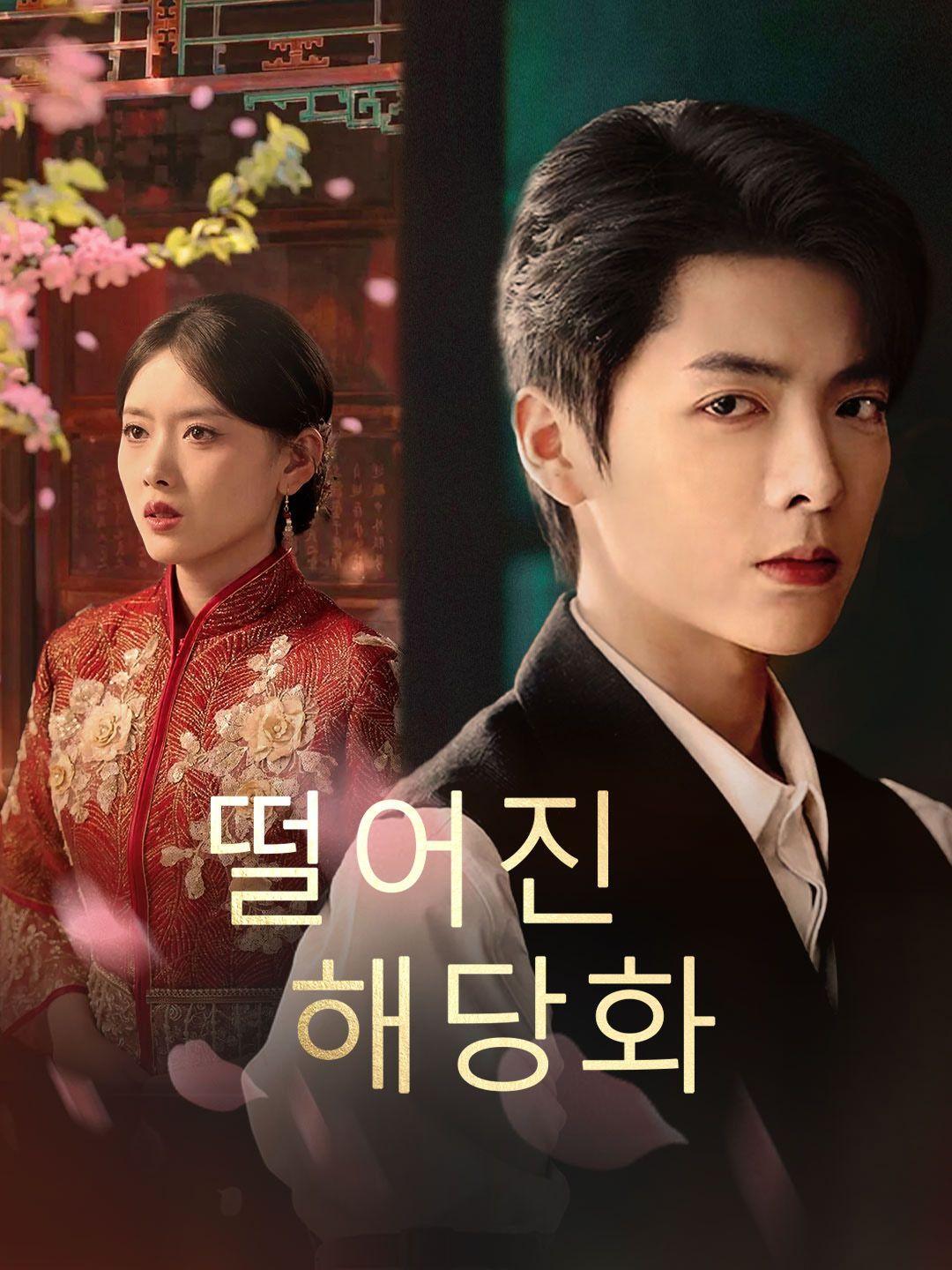 떨어진 해당화 제1화