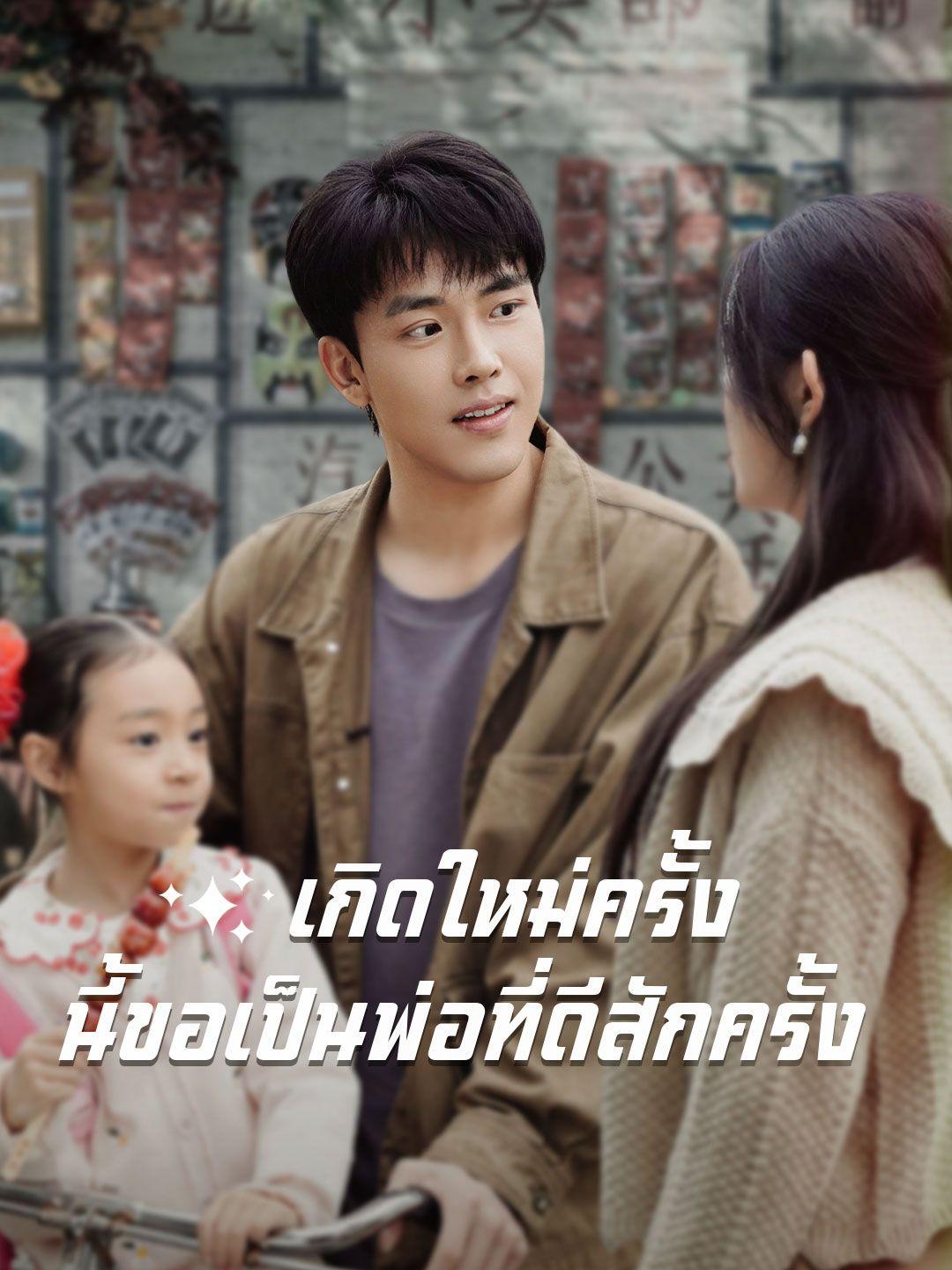 เกิดใหม่ครั้งนี้ขอเป็นพ่อที่ดีสักครั้ง