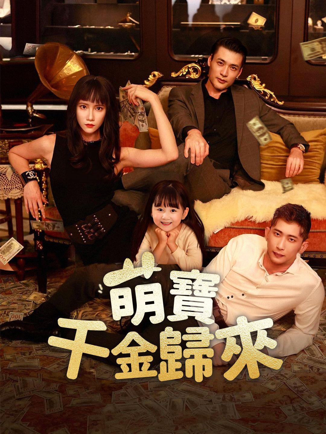 萌寶千金歸來 第1集