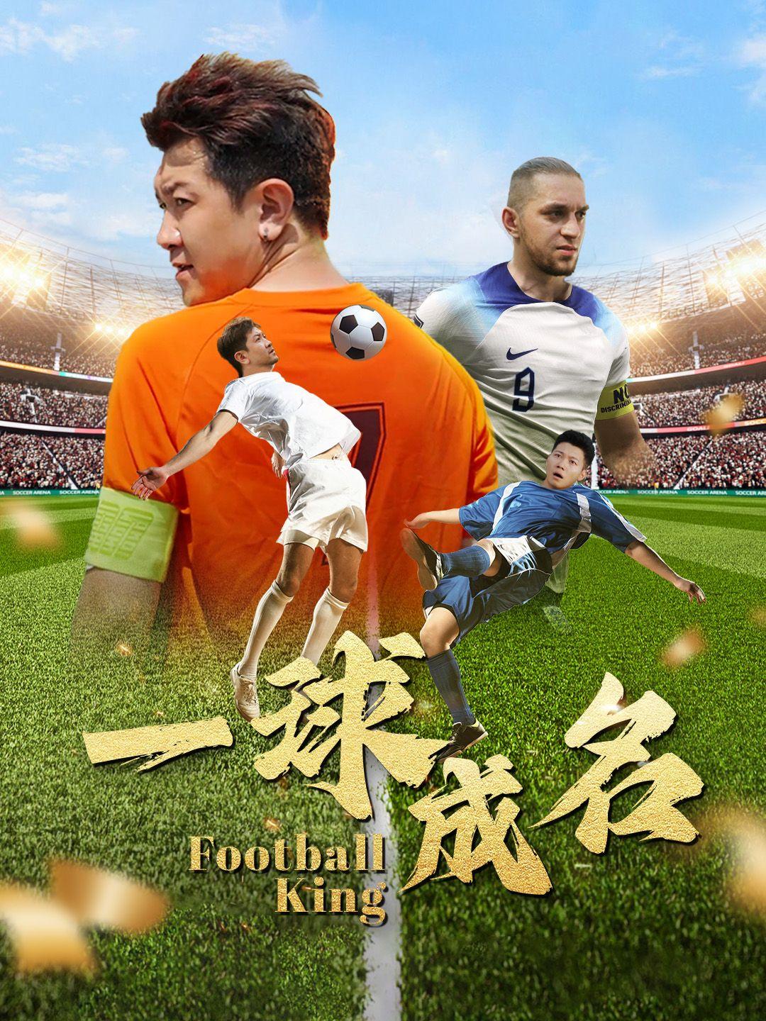 一球成名 第1集