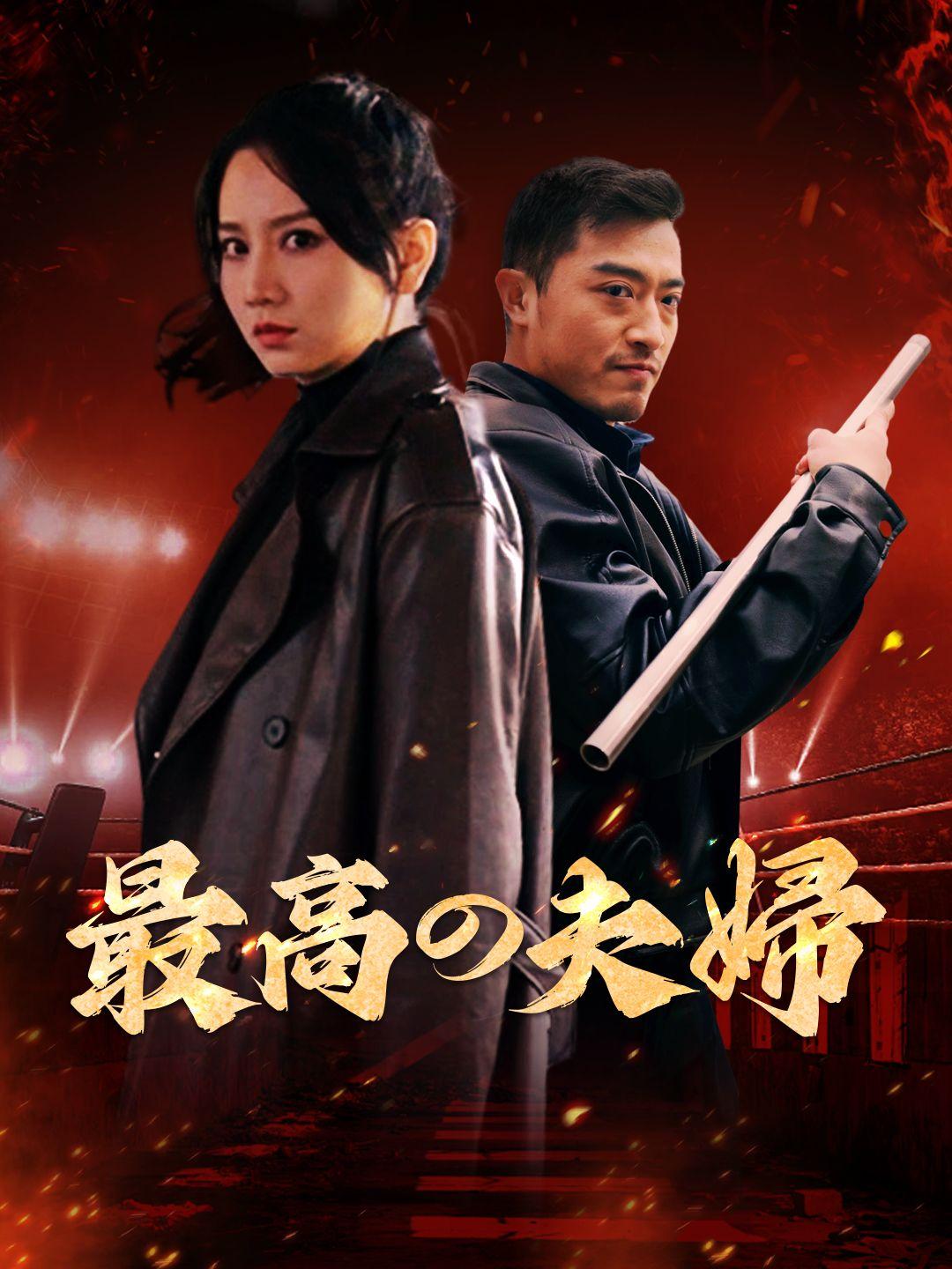 最高の夫婦 第 1 話