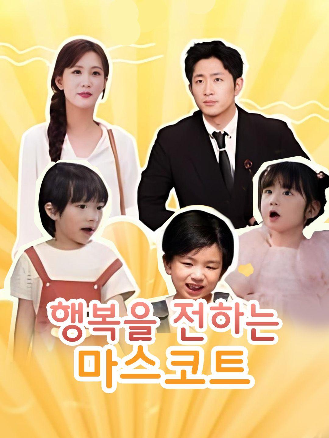 행복을 전하는 마스코트 제1화