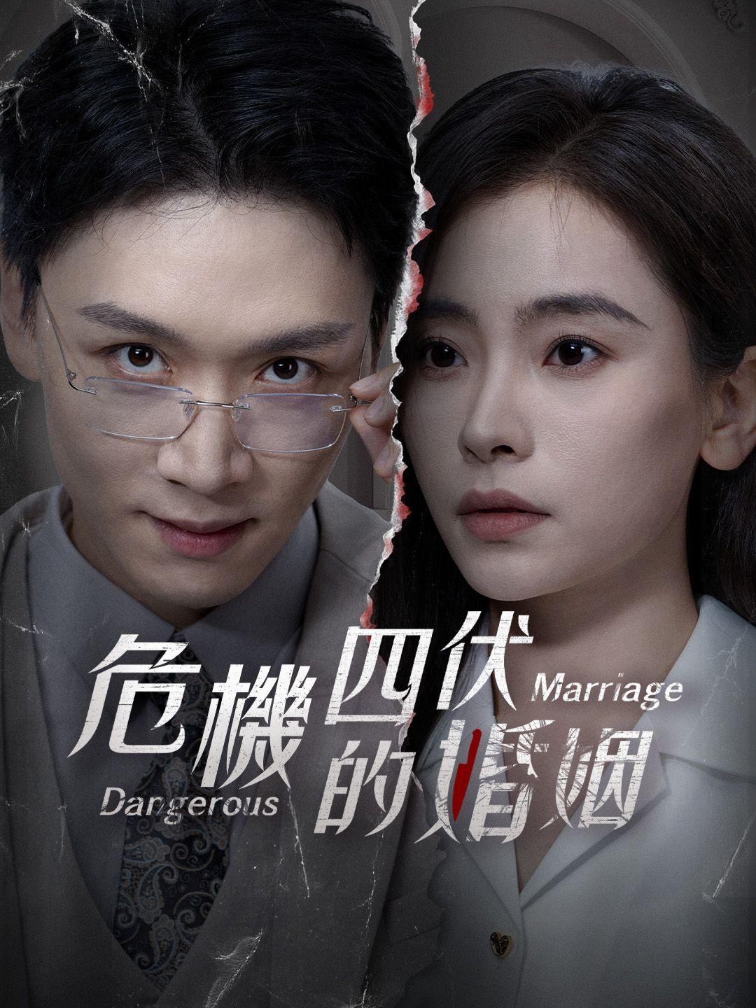 危機四伏的婚姻 第1集
