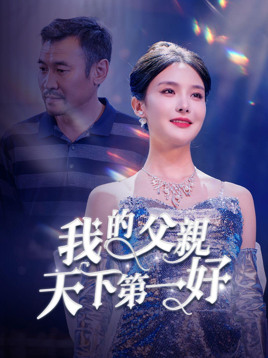 我的父親天下第一好 第1集