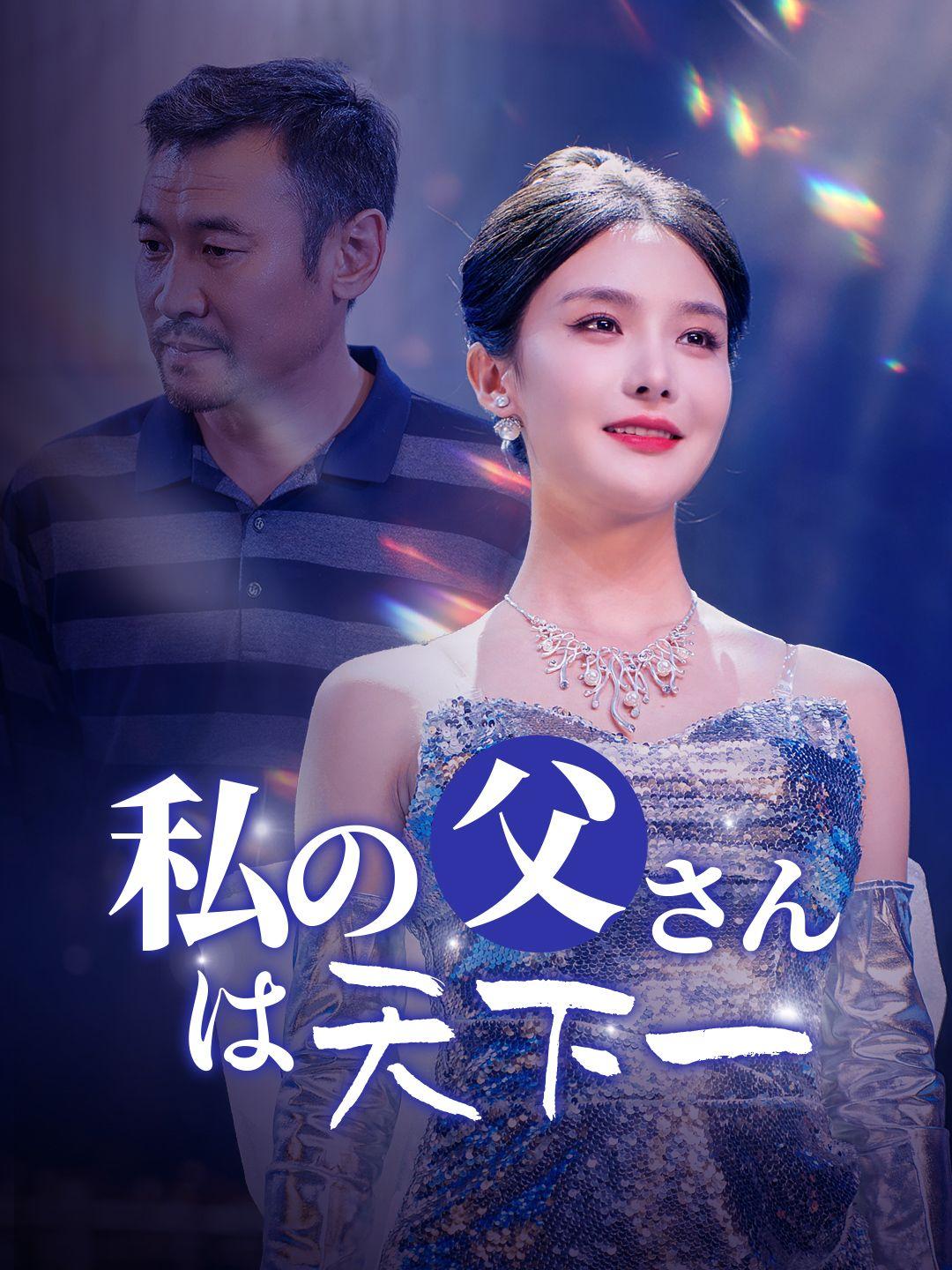 私の父さんは天下一 ！ 第 1 話