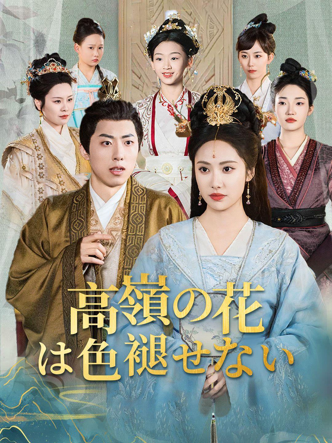 高嶺の花は色褪せない 第 1 話