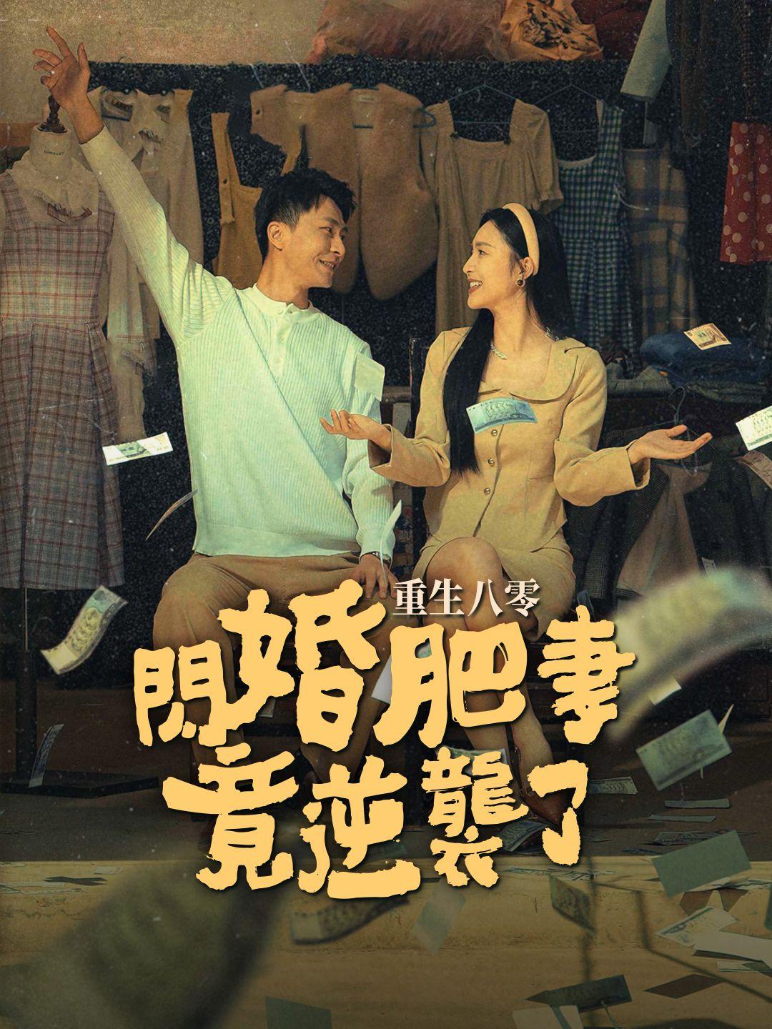 重生八零閃婚肥妻竟逆襲了 第1集