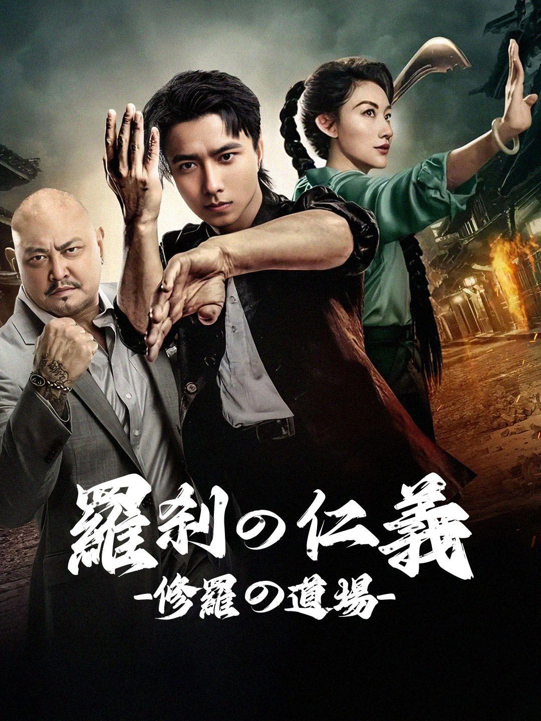 羅刹の仁義 -修羅の道場-