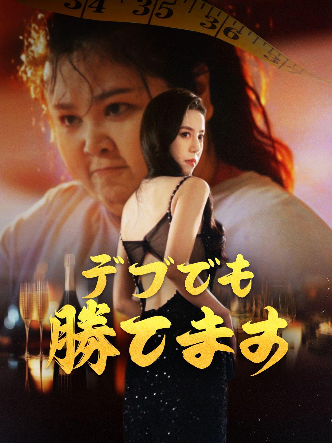 デブでも勝てます