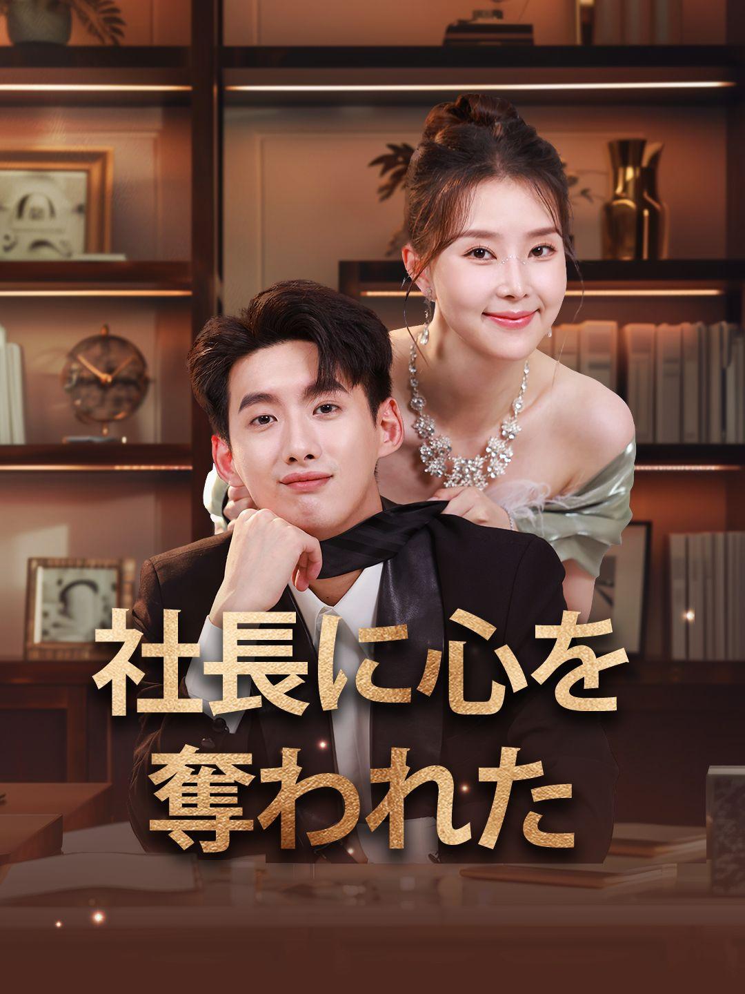 社長に心を奪われた 第 1 話