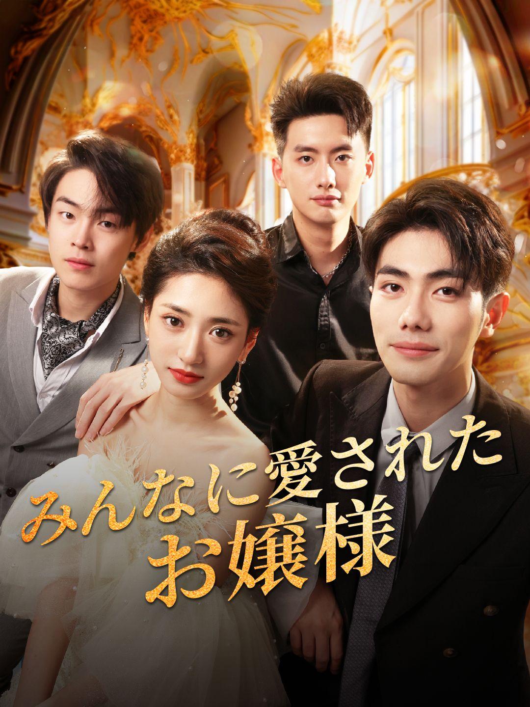 みんなに愛されたお嬢様 第 1 話