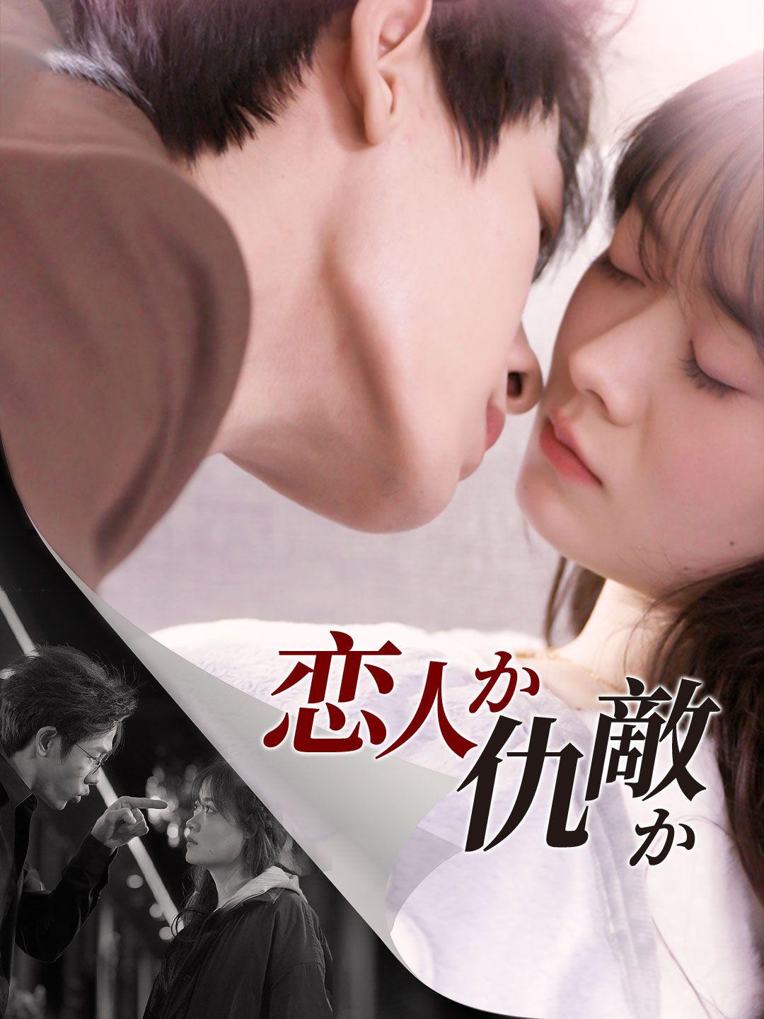 恋人か仇敵か 第 1 話