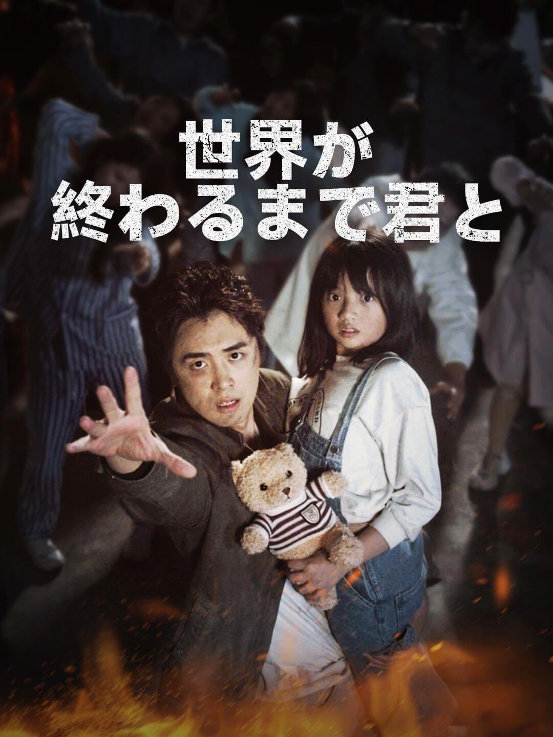世界が終わるまで君と 第 1 話