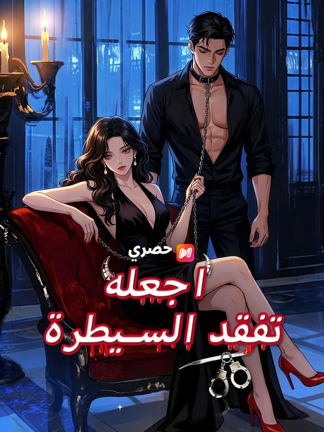 (مدبلج) اجعلها تفقد السيطرة