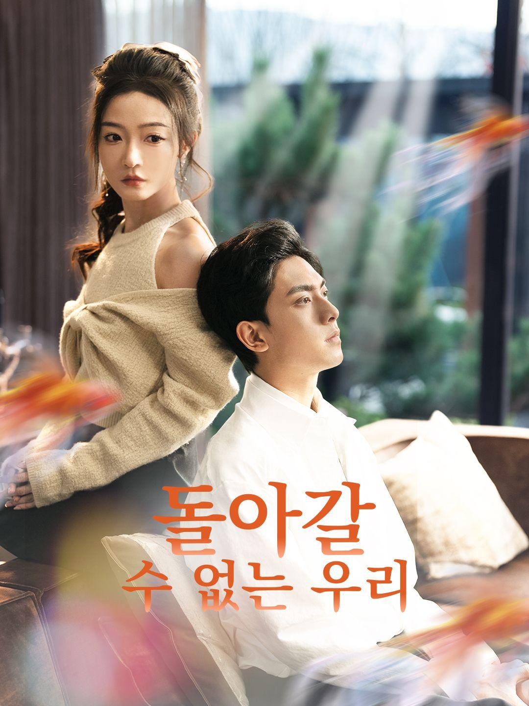 돌아갈 수 없는 우리