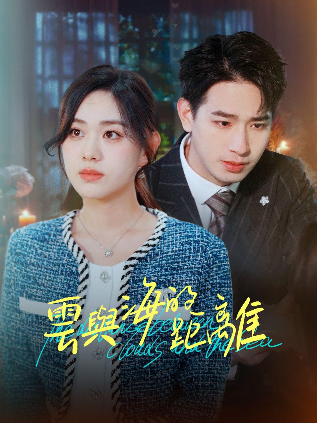 雲與海的距離 第1集