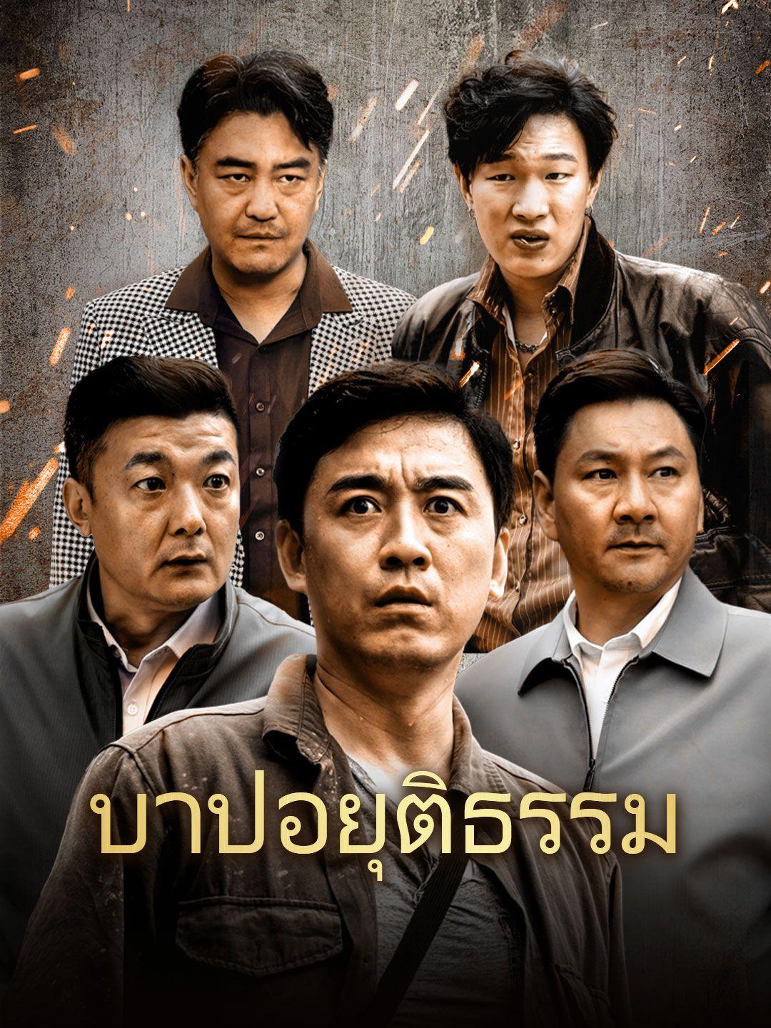 บาปอยุติธรรม