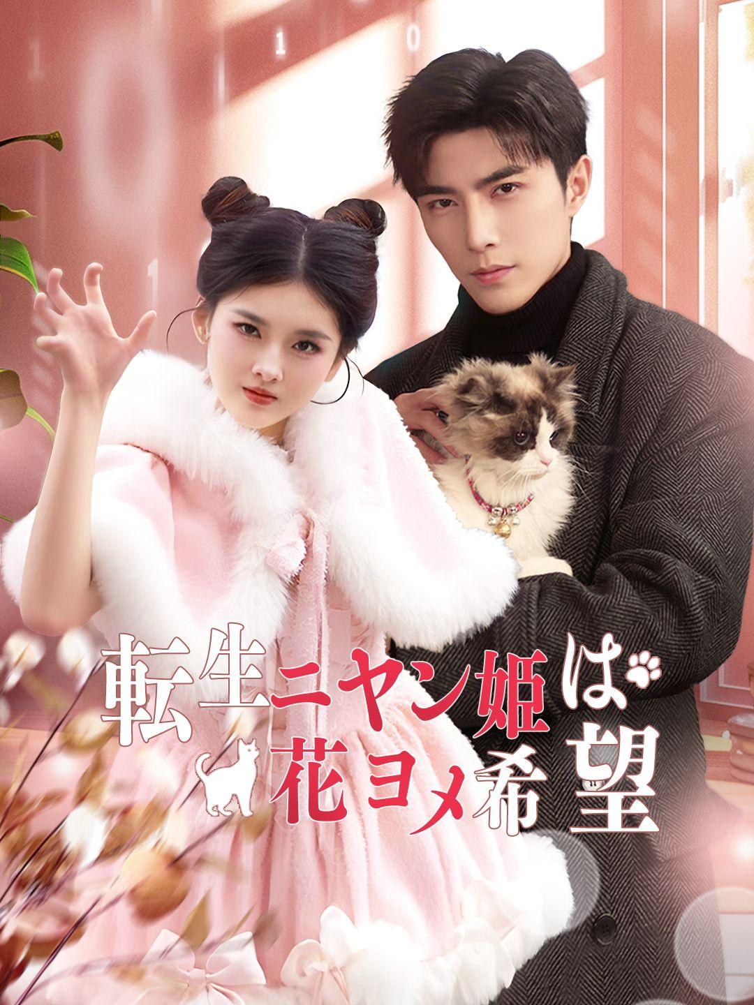 転生ニャン姫は花ヨメ希望 第 1 話