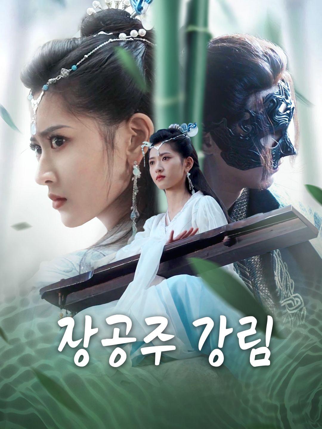 장공주 강림 제1화