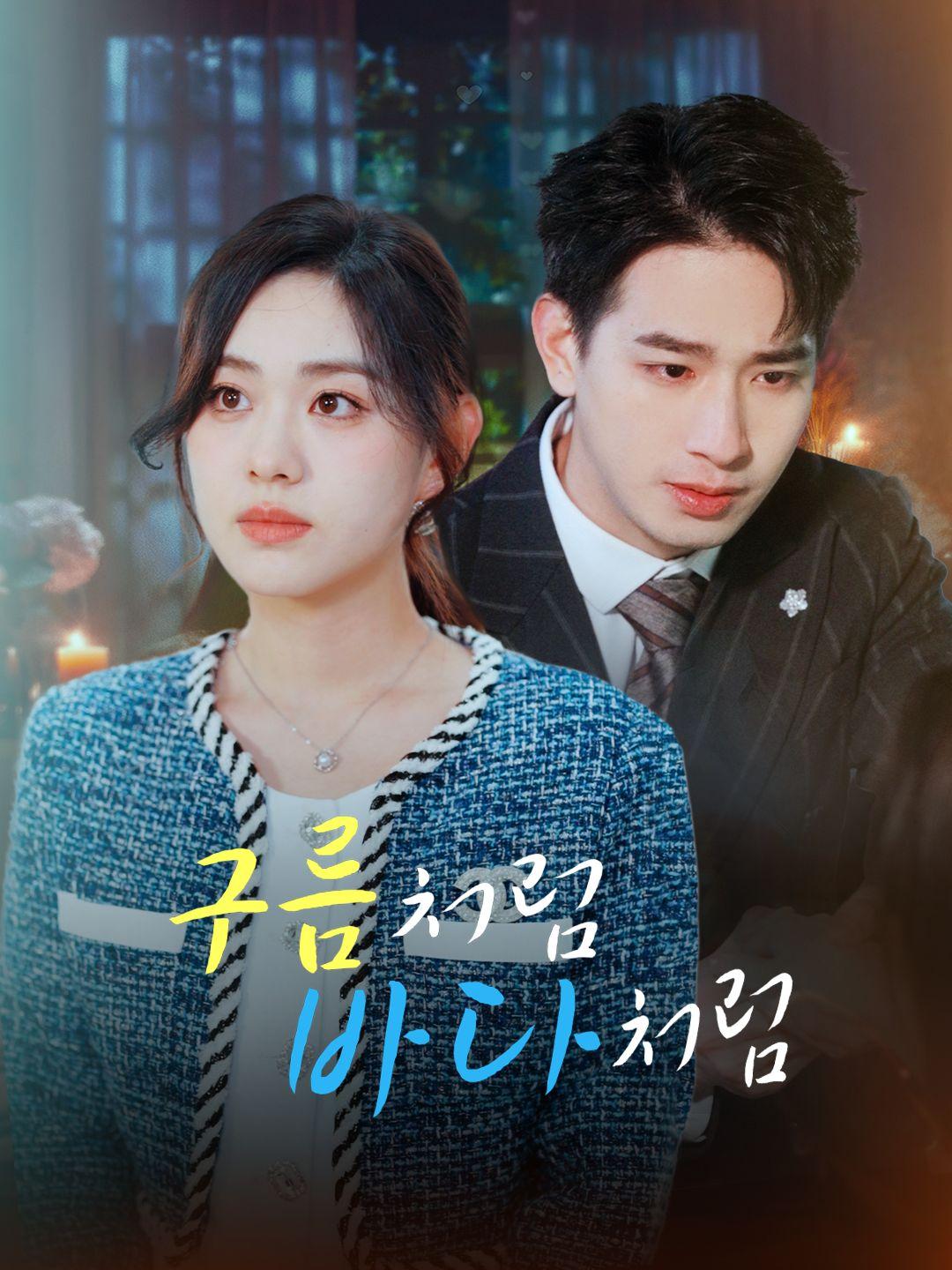 구름처럼, 바다처럼 제1화