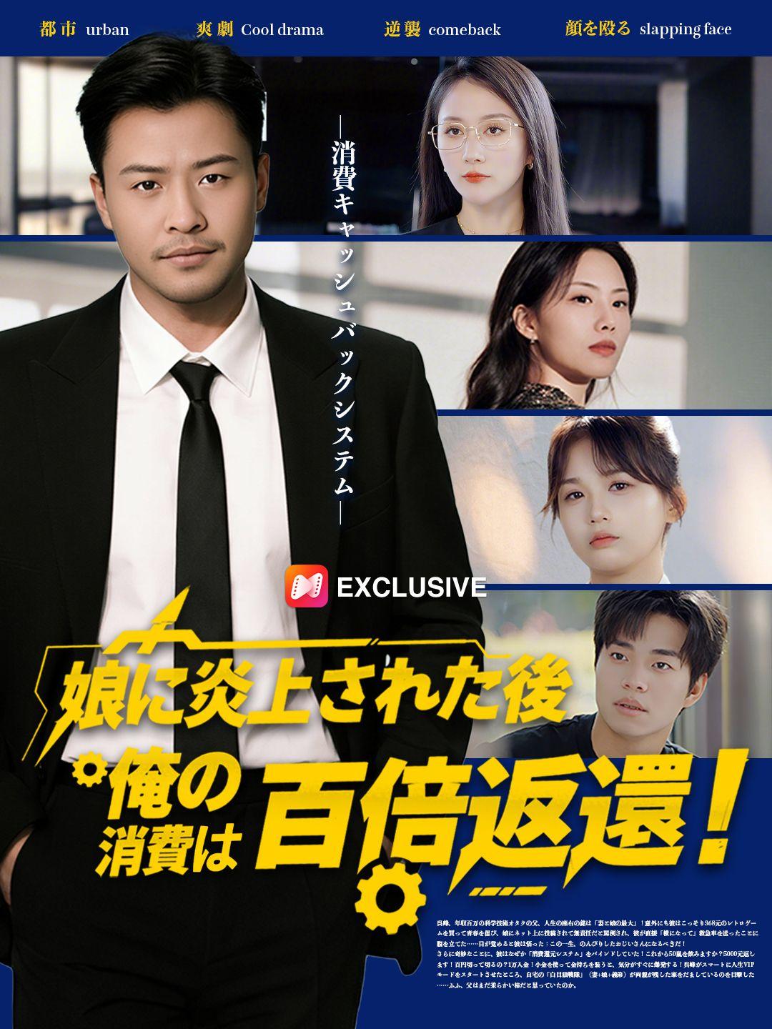 娘に炎上された後、俺の消費は百倍返還！ 第 1 話