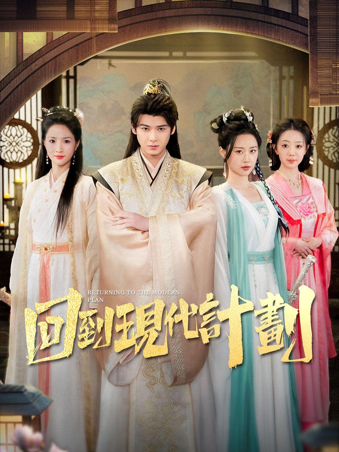 回到現代計劃 第1集