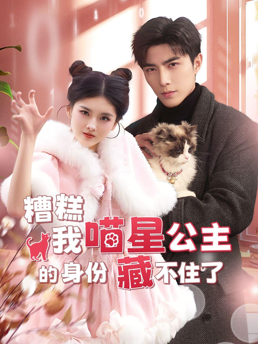 糟糕我喵星公主身份藏不住了 第1集