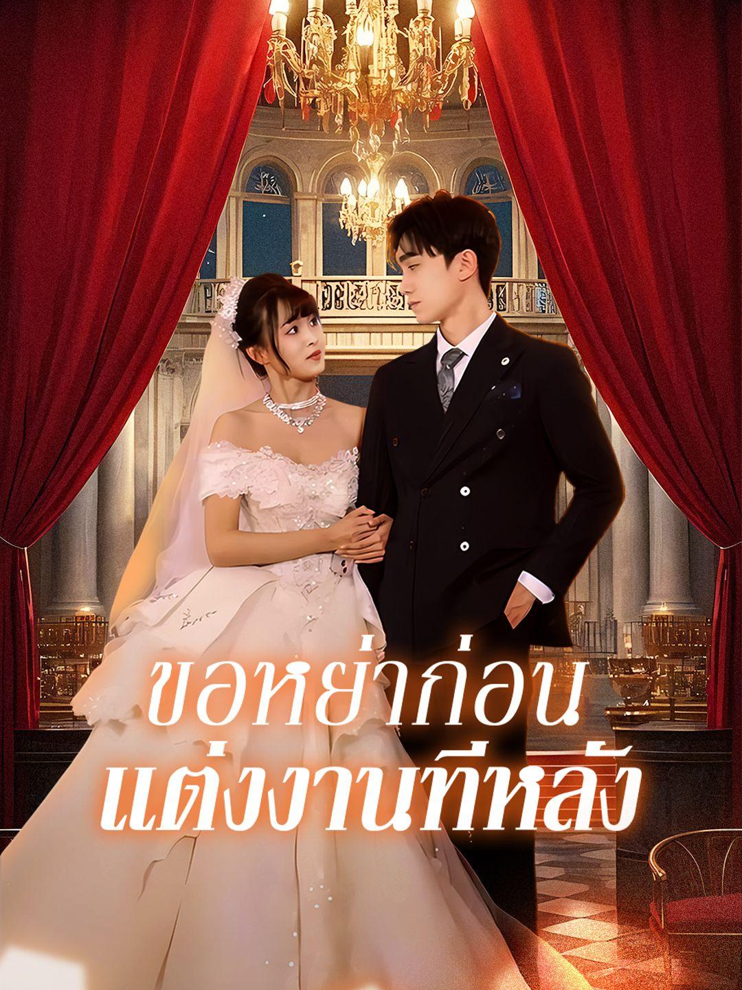 ขอหย่าก่อน แต่งงานทีหลัง