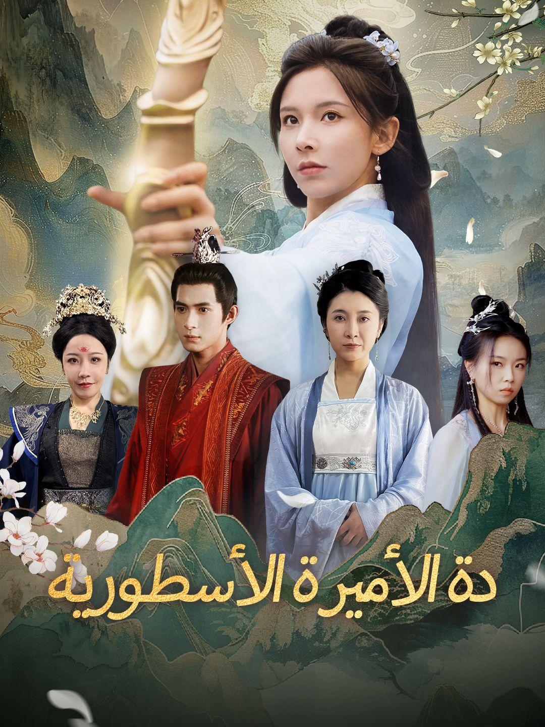 دة الأميرة الأسطورية