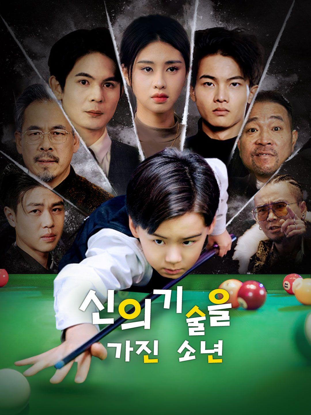 신의 기술을 가진 소년 제1화