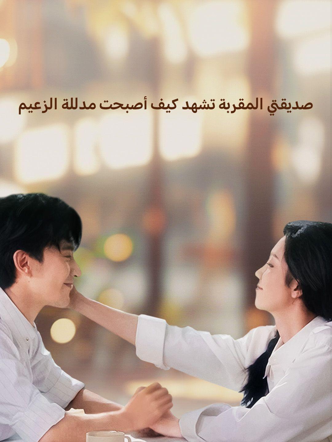 صديقتي المقربة تشهد كيف أصبحت مدللة الزعيم