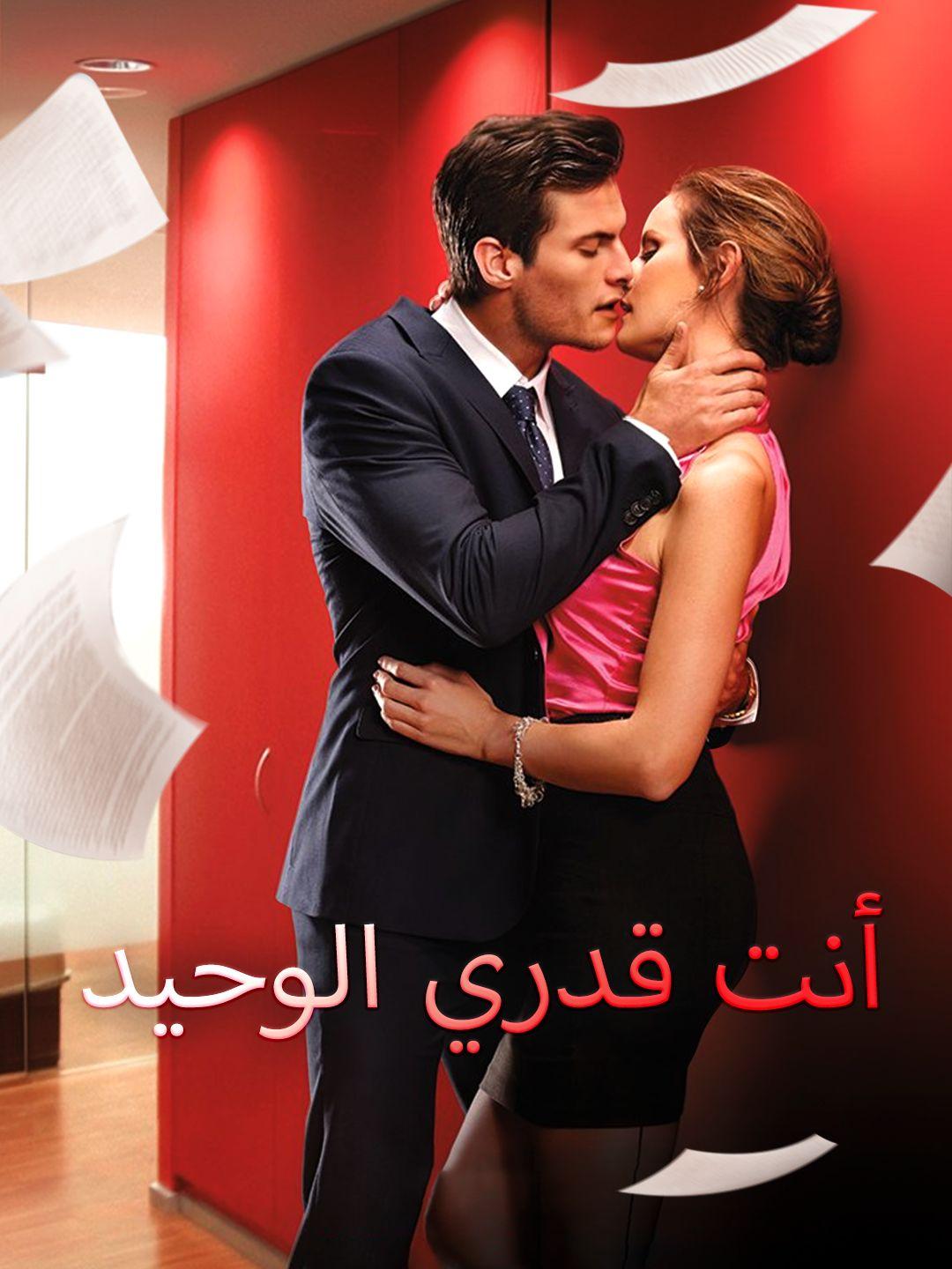 أنت قدري الوحيد