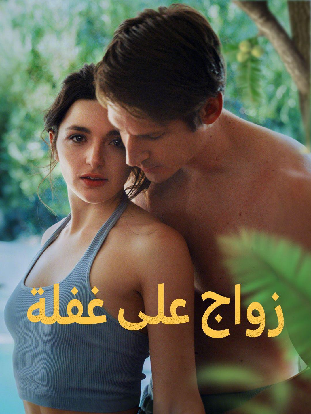 زواج على غفلة