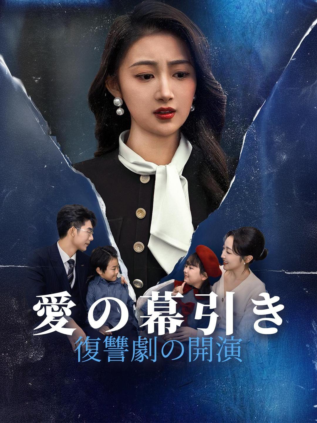 (吹き替え) 愛の幕引き、復讐劇の開演
