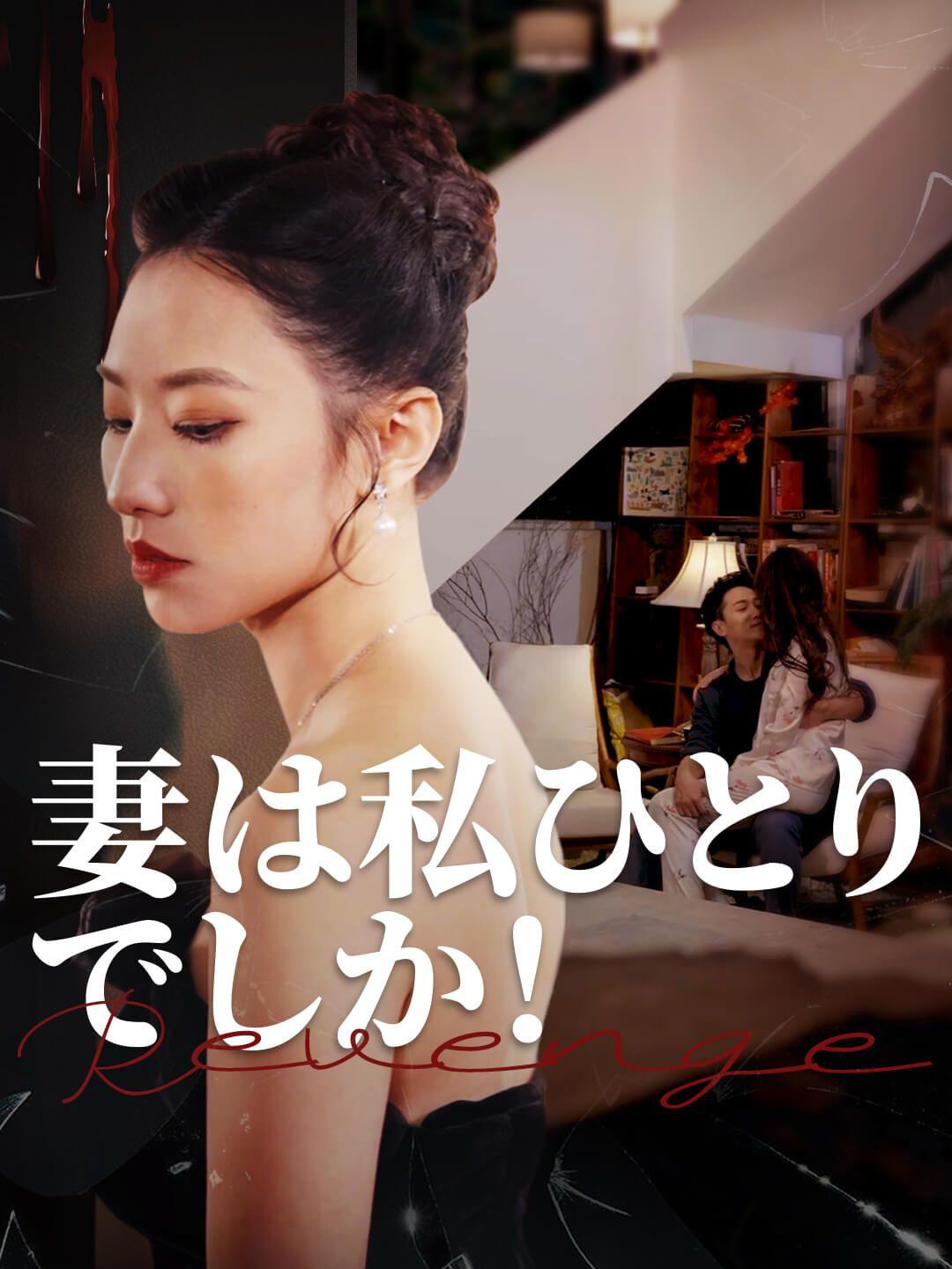 妻は私ひとりでしか！