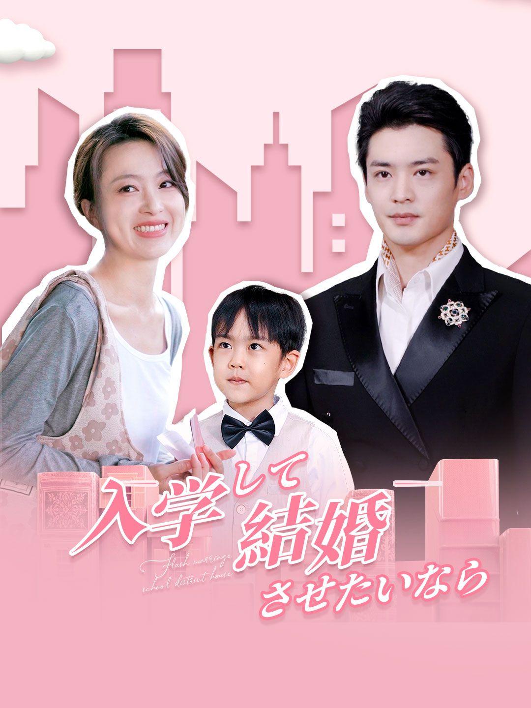 入学させたいなら結婚して 第 1 話