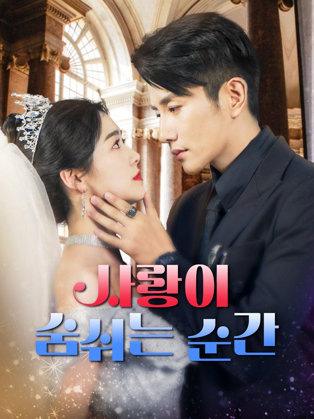 사랑이 숨쉬는 순간 제1화