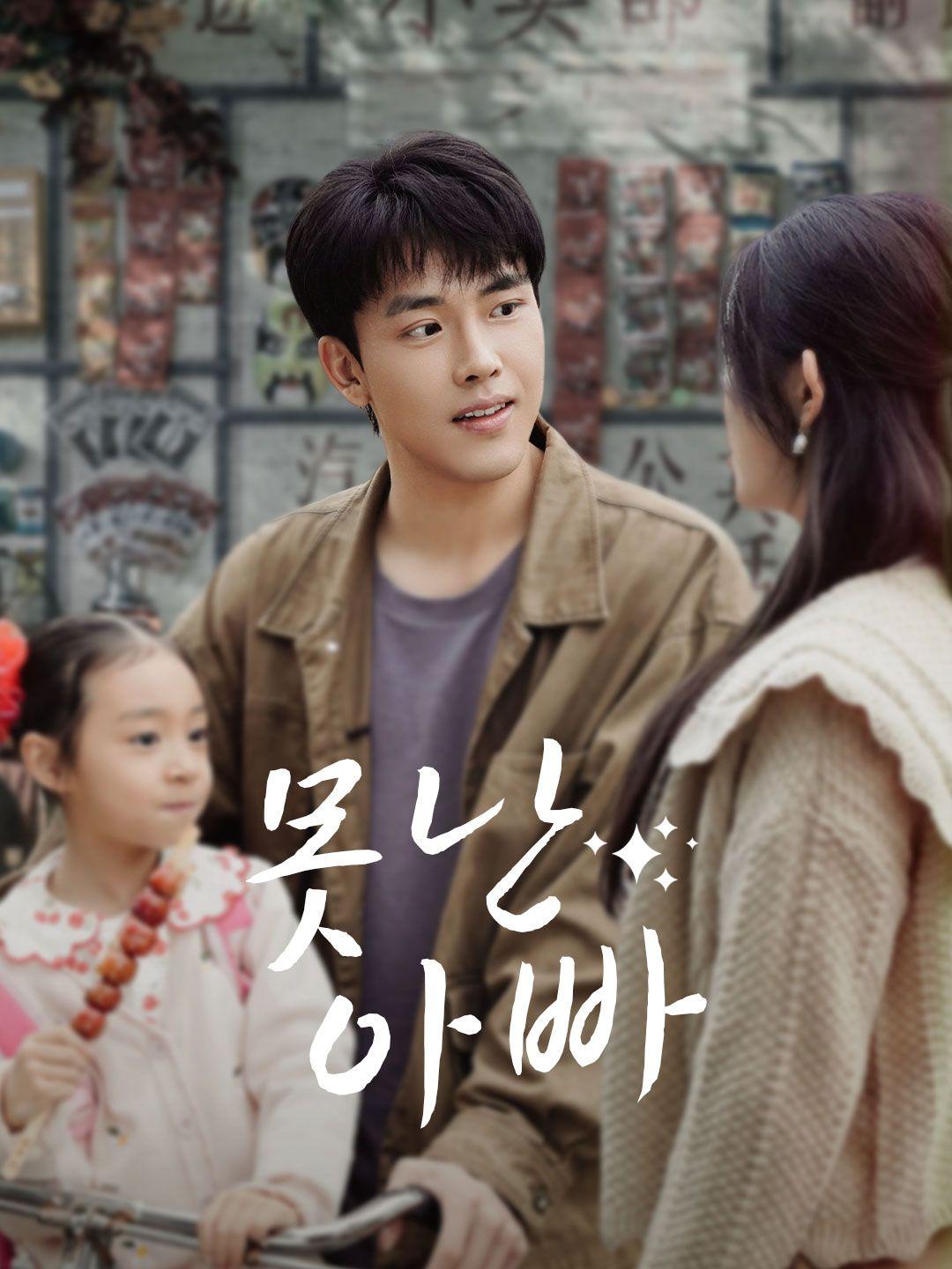 못난 아빠 제1화