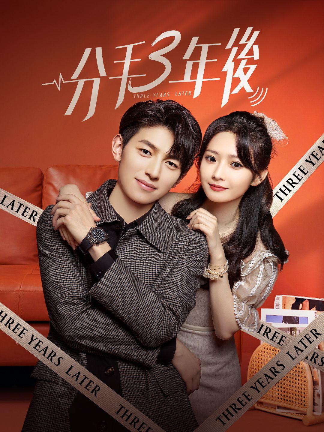 分手三年後 第1集