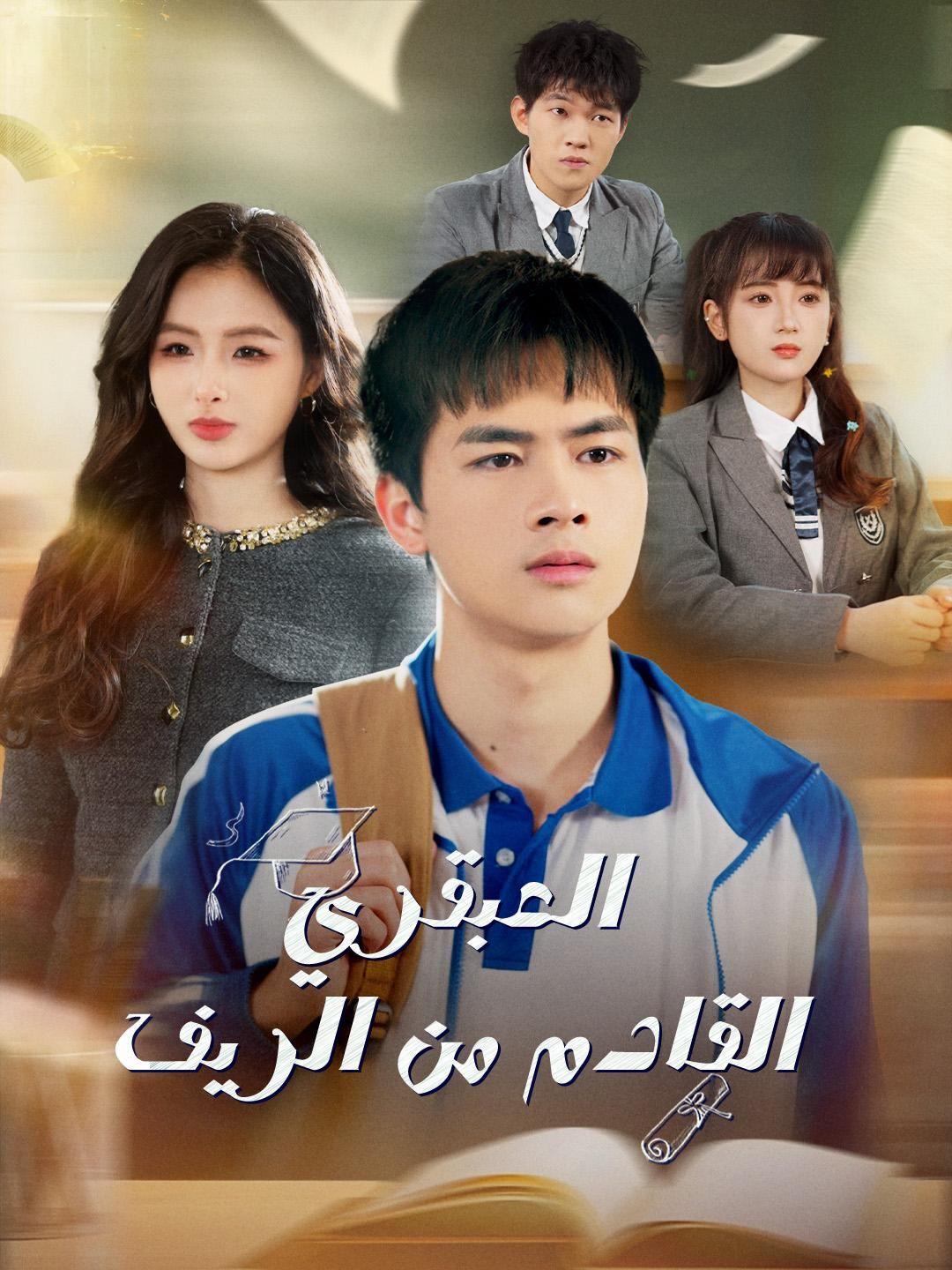 العبقري القادم من الريف