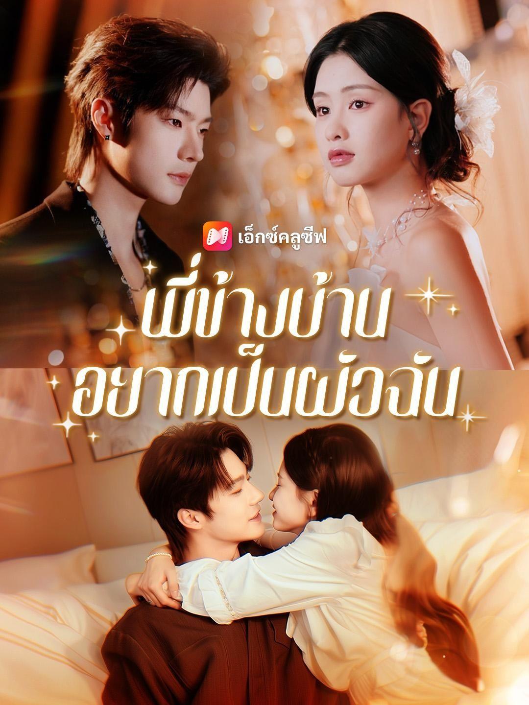 (พากย์เสียง) พี่ข้างบ้านอยากเป็นผัวฉัน