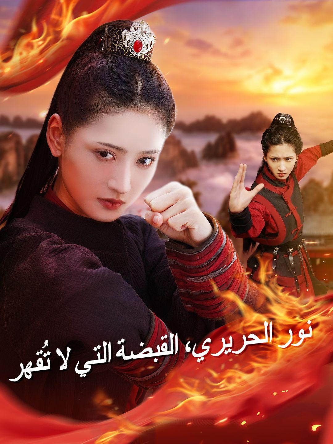 (مدبلج)نور الحريري، القبضة التي لا تُقهر